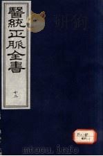 医统正脉全书 12 PDF电子版封面