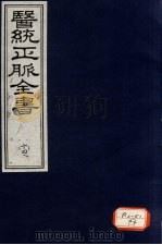 医统正脉全书 14 PDF电子版封面