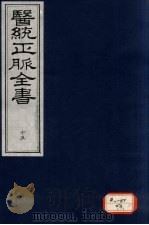 医统正脉全书 15 PDF电子版封面