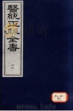 医统正脉全书 16 PDF电子版封面