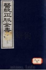 医统正脉全书 17 PDF电子版封面