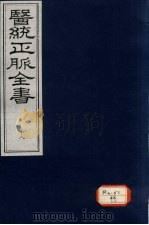 医统正脉全书 18 PDF电子版封面