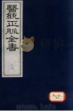 医统正脉全书 19 PDF电子版封面