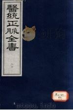 医统正脉全书 20 PDF电子版封面