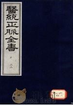医统正脉全书 22 PDF电子版封面
