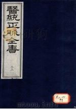 医统正脉全书 23 PDF电子版封面