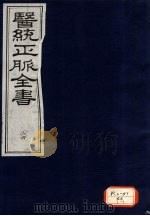 医统正脉全书 24 PDF电子版封面