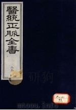 医统正脉全书 25 PDF电子版封面