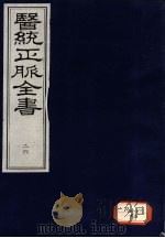 医统正脉全书 26 PDF电子版封面