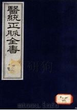 医统正脉全书 28 PDF电子版封面