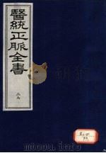 医统正脉全书 29 PDF电子版封面
