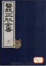 医统正脉全书 31 PDF电子版封面
