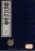 医统正脉全书 32 PDF电子版封面