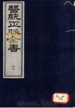 医统正脉全书 33 PDF电子版封面