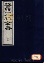医统正脉全书 35 PDF电子版封面
