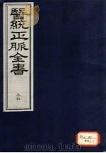 医统正脉全书  36（ PDF版）