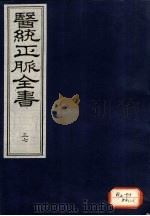 医统正脉全书 37 PDF电子版封面