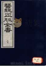 医统正脉全书 39 PDF电子版封面