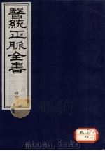 医统正脉全书 40 PDF电子版封面
