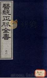 医统正脉全书 41 PDF电子版封面