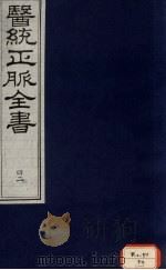 医统正脉全书  42     PDF电子版封面     