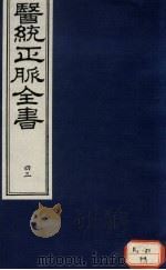 医统正脉全书 43 PDF电子版封面