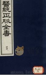 医统正脉全书 44 PDF电子版封面