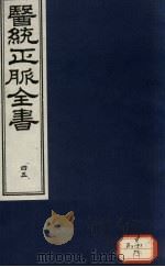 医统正脉全书 45 PDF电子版封面