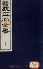 医统正脉全书 46 PDF电子版封面