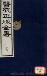 医统正脉全书 47 PDF电子版封面