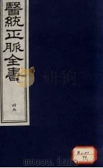 医统正脉全书 49 PDF电子版封面