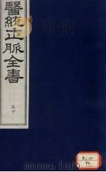 医统正脉全书 50 PDF电子版封面