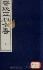医统正脉全书 51 PDF电子版封面