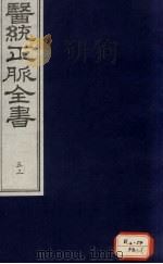 医统正脉全书 53 PDF电子版封面