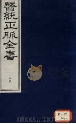 医统正脉全书 55 PDF电子版封面