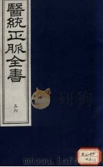 医统正脉全书 56 PDF电子版封面