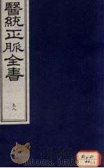 医统正脉全书 58 PDF电子版封面