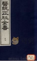 医统正脉全书 59 PDF电子版封面