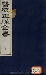 医统正脉全书 60 PDF电子版封面