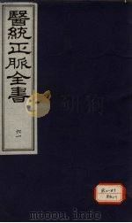 医统正脉全书 61 PDF电子版封面