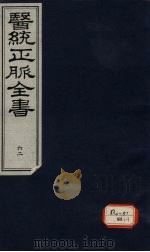 医统正脉全书 62 PDF电子版封面