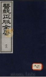 医统正脉全书 63 PDF电子版封面