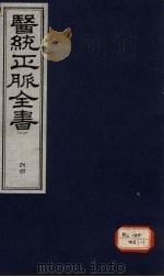 医统正脉全书 64 PDF电子版封面