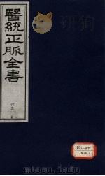 医统正脉全书 65 PDF电子版封面