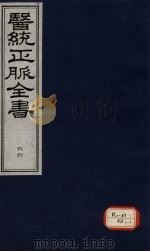 医统正脉全书 66 PDF电子版封面