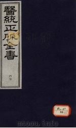 医统正脉全书 67 PDF电子版封面