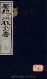 医统正脉全书 68 PDF电子版封面