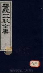 医统正脉全书 69 PDF电子版封面