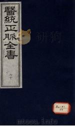 医统正脉全书 70 PDF电子版封面