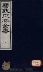 医统正脉全书 71 PDF电子版封面